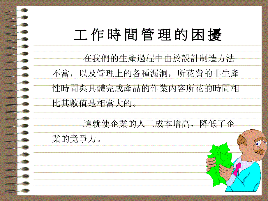 {工厂管理运营管理}标准工时管理讲义_第2页