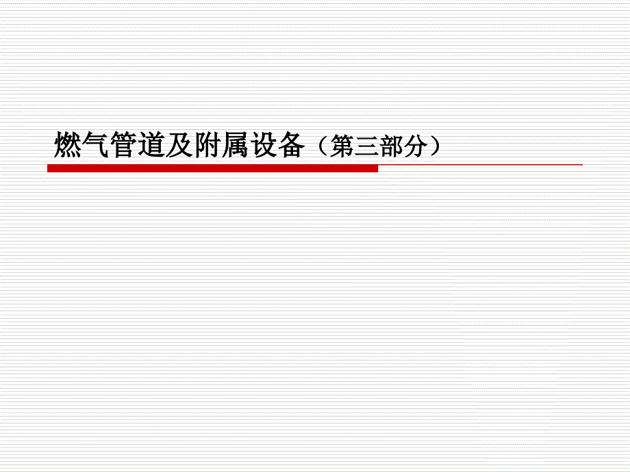 燃气管道及附属设备第三部分讲解材料_第1页