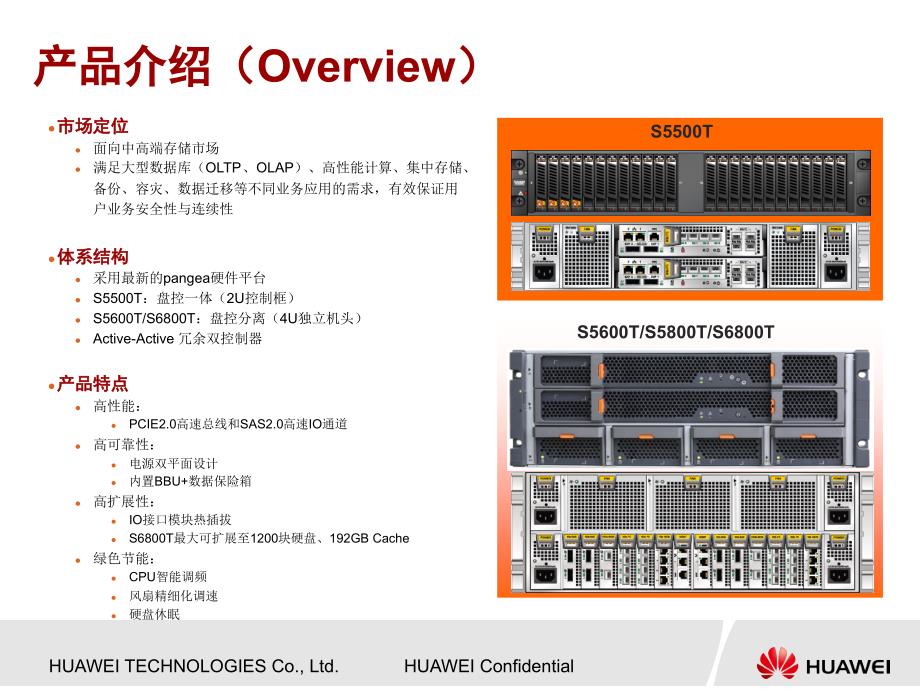 {产品管理产品规划}OceanStorT系列产品介绍PPT28页_第4页