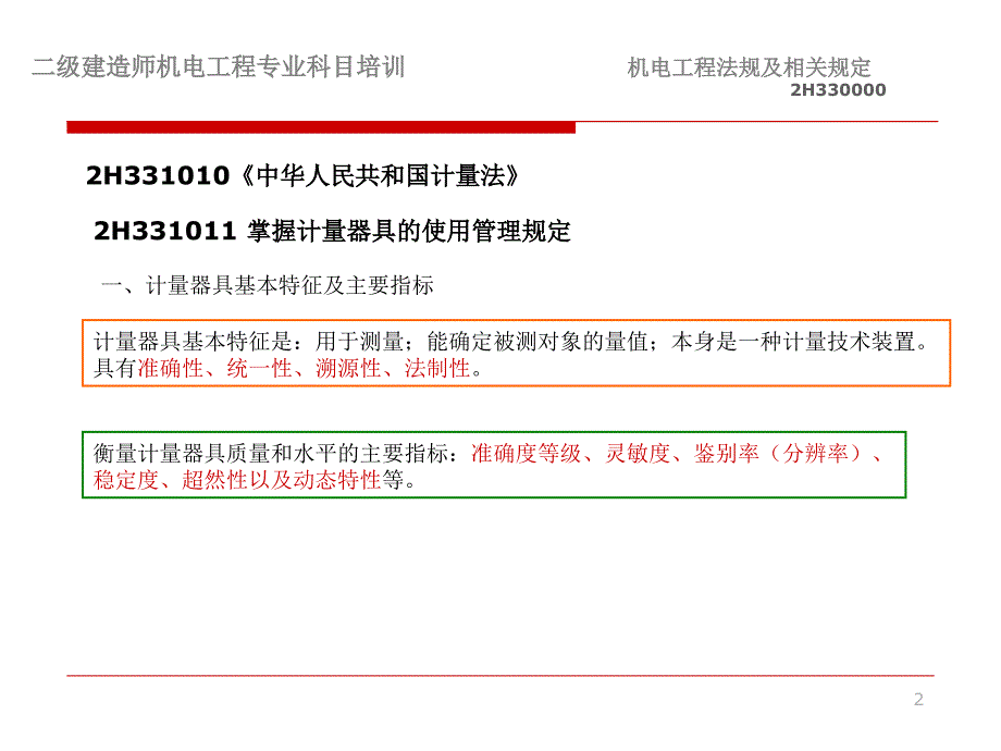 二级建造师机电工程法规教学教案_第2页