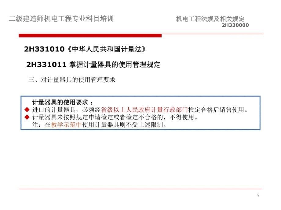 二级建造师机电工程法规教学教案_第5页