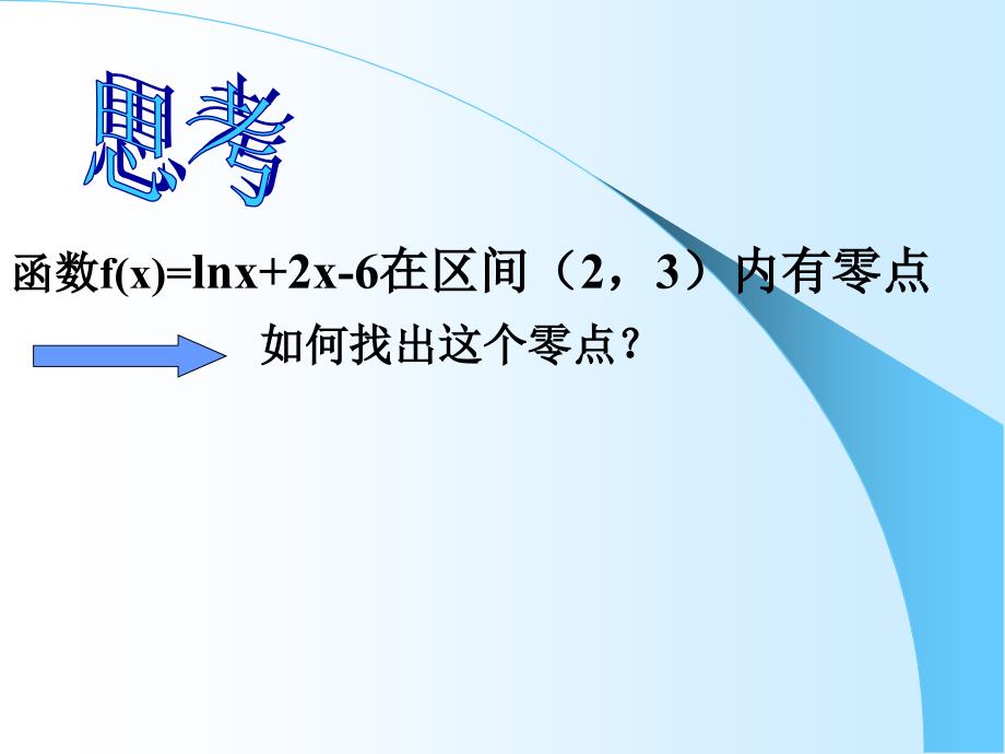 高一数学《用二分法求方程的近似解》PPT课件新人教版必修1幻灯片资料_第2页