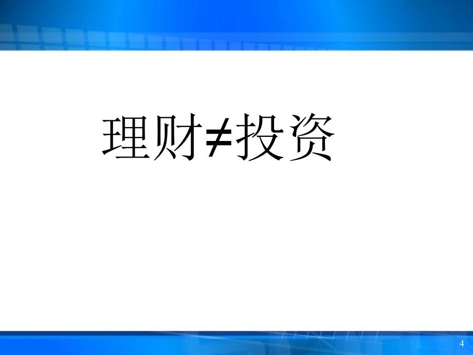 {财务管理投资管理}投资理财基础知识培训_第4页