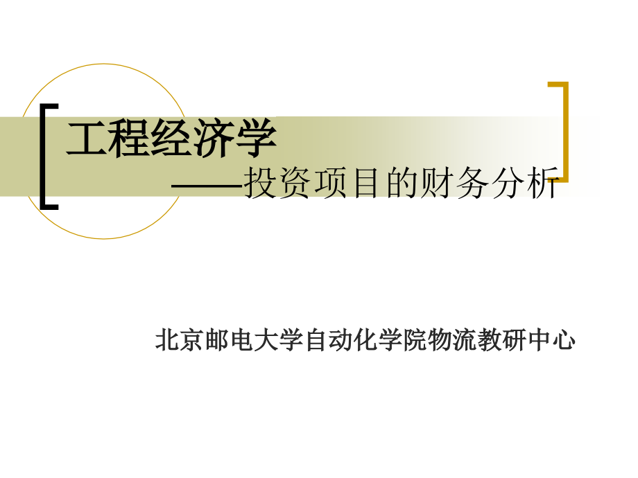 {财务管理财务分析}工程经济学某某某投资项目的财务分析七讲_第1页