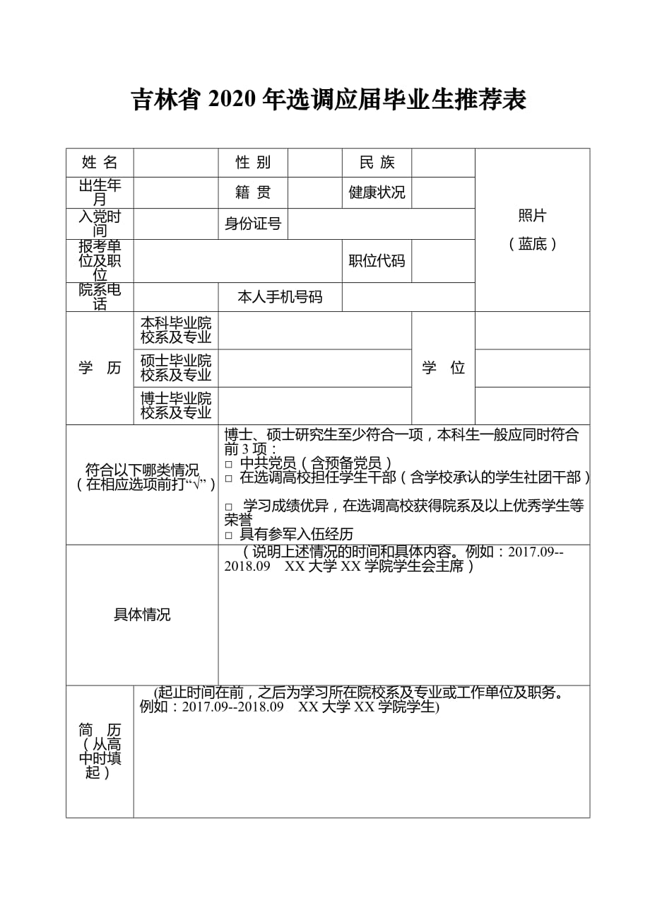 吉林省2020年选调应届毕业生推荐表_第1页