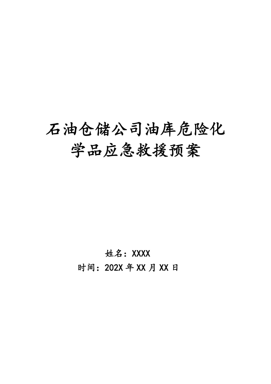 石油仓储公司油库危险化学品应急救援预案_第1页