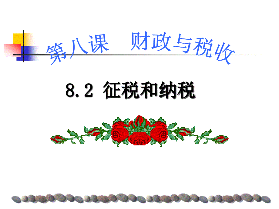 {财务管理税务规划}征税与纳税_第1页