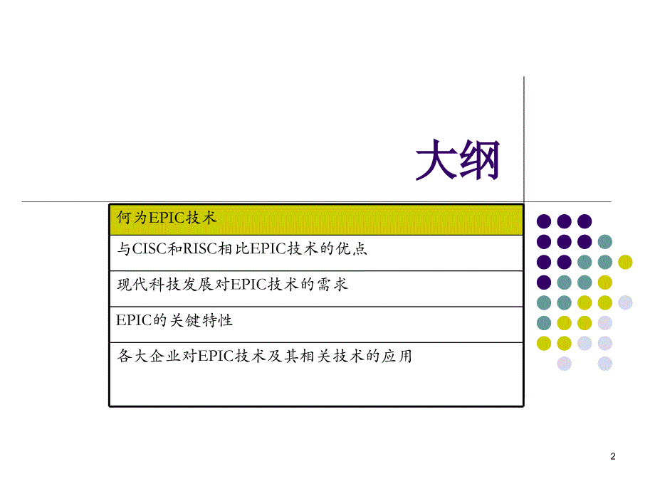 {口才演讲}演讲ppt文件EPIC技术_第2页