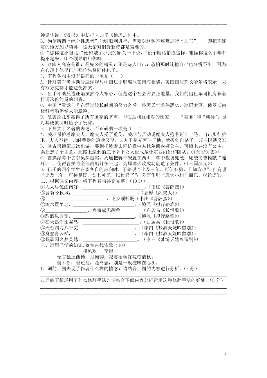 江西省宜春市高中语文 第五周限时训练3 新人教版必修5.doc_第2页