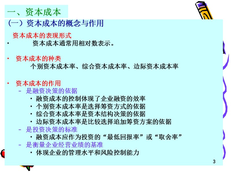 {决策管理}筹资决策培训课件_第3页