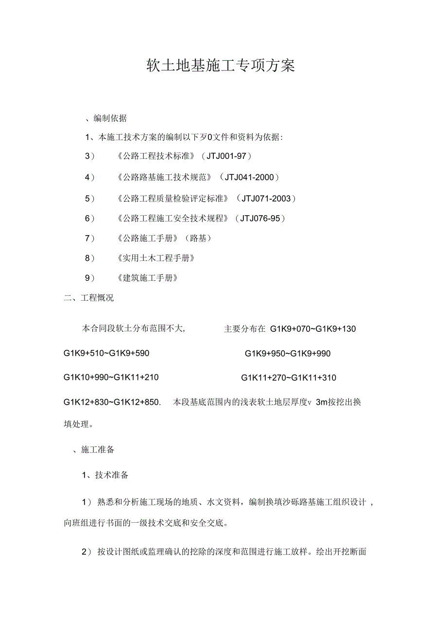 公路软土地基专项施工方案.doc_第2页