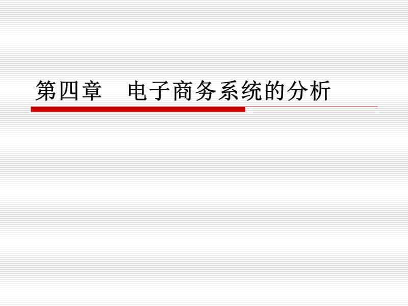 {管理信息化电子商务}4电子商务系统的分析_第1页