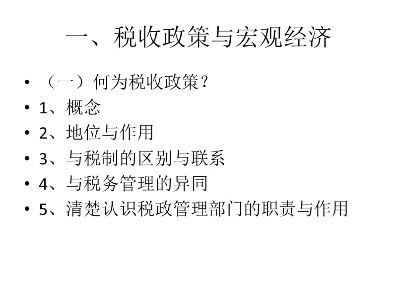 {财务管理税务规划}税收政策效应分析与评估办法_第3页