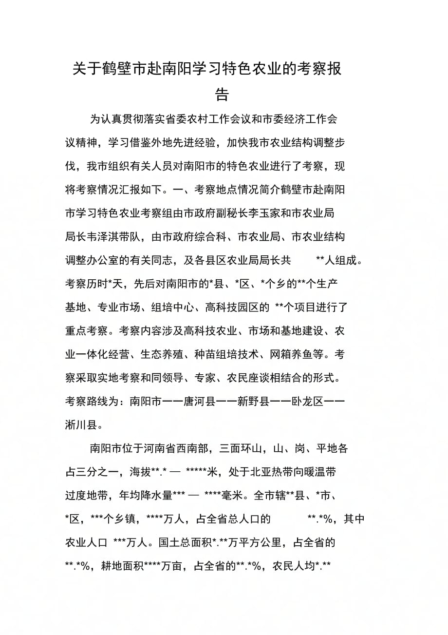 关于鹤壁市赴南阳学习特色农业的考察报告_第1页