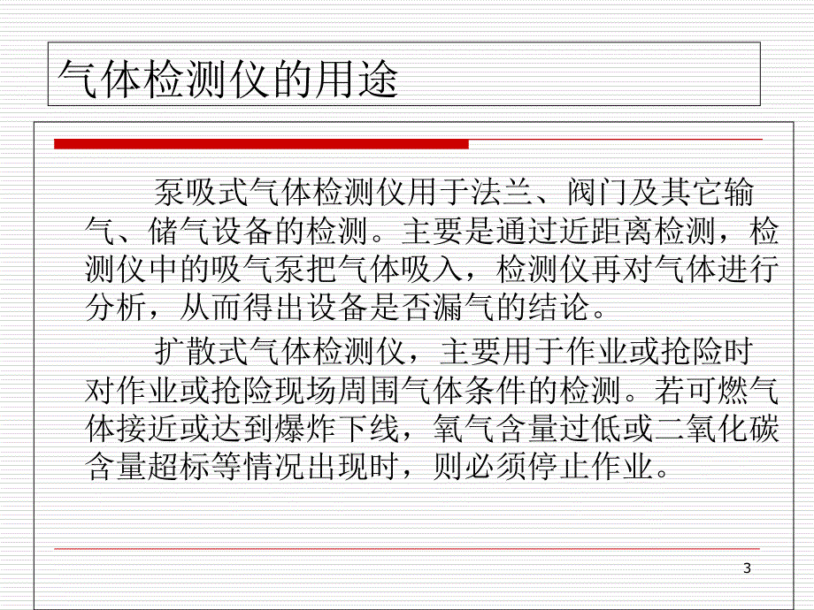 气体检测仪使用培训资料培训教材_第3页