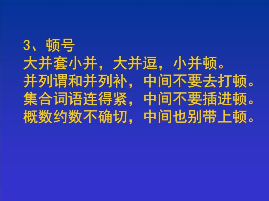 高中标点符号应用口诀教学案例_第4页