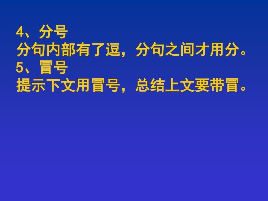 高中标点符号应用口诀教学案例_第5页