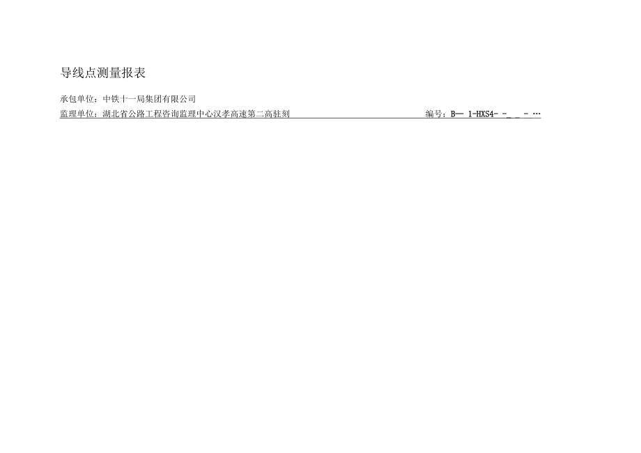 公路工程施工用表B表_第1页