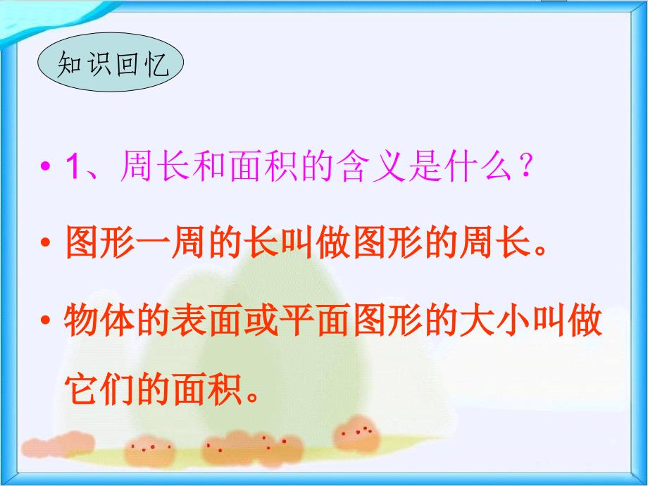 课件人教新课标数学三年级下册《周长和面积》PPT课件_第3页