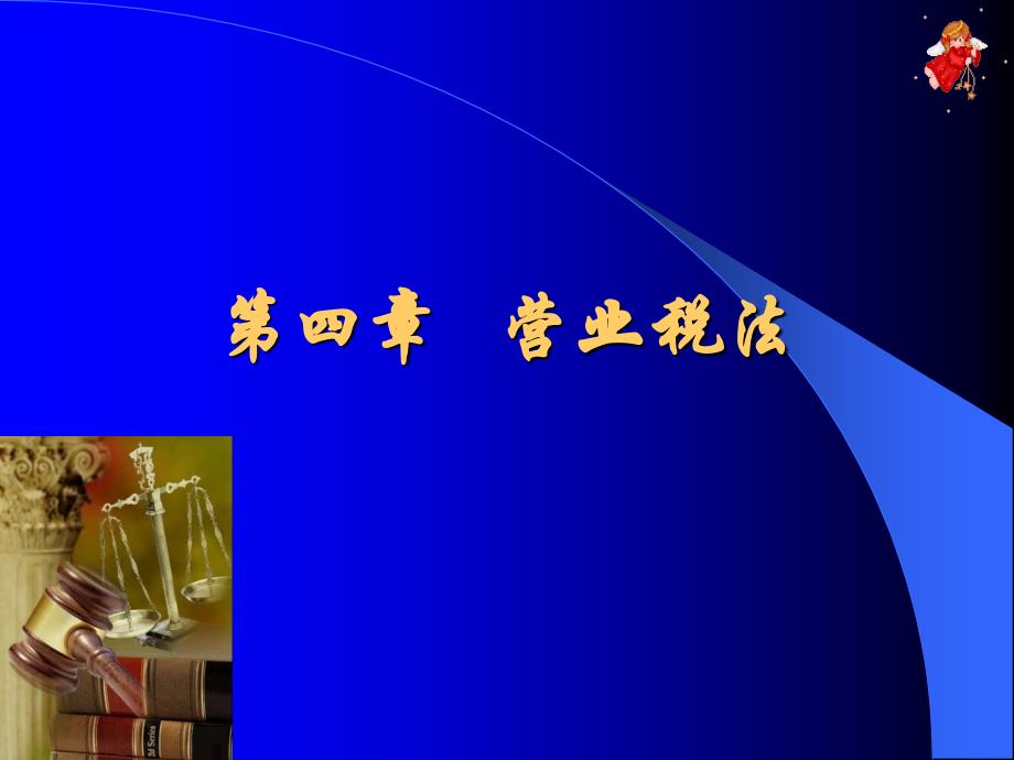 {财务管理税务规划}四营业税法_第1页