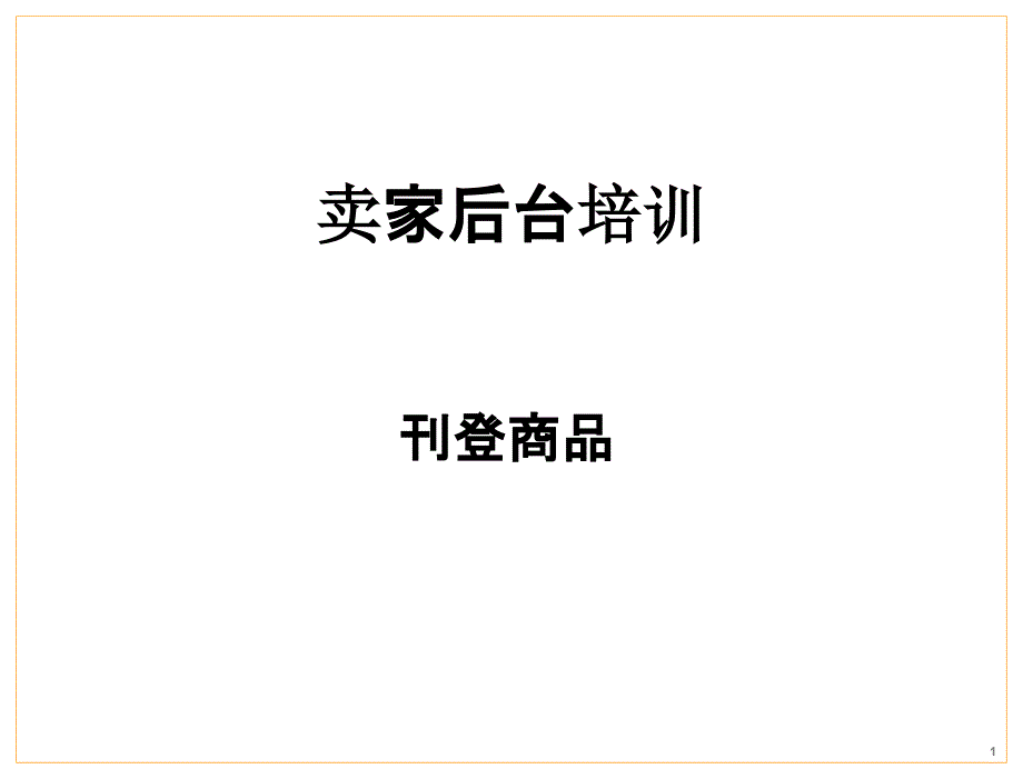 {产品管理产品规划}亚马逊产品刊登指南PPT36页_第1页