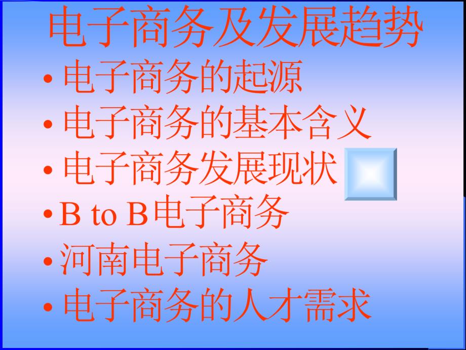 {管理信息化电子商务}电子商务及发展趋势--电子商务的功能和交易过程_第1页