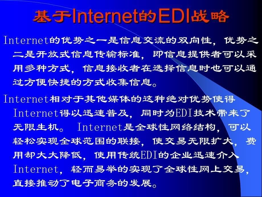 {管理信息化电子商务}电子商务及发展趋势--电子商务的功能和交易过程_第5页