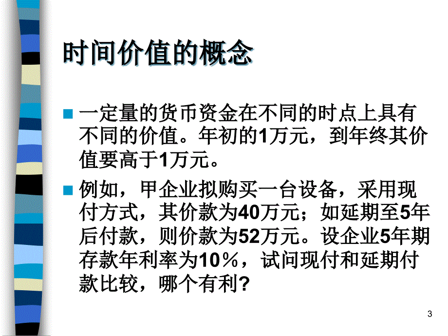 {价值管理}财务管理资金的时间价值_第3页