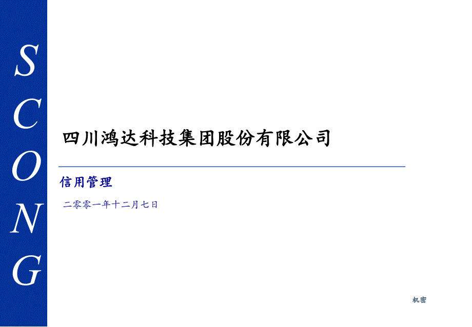 {财务管理信用管理}某集团信用管理讲义_第1页