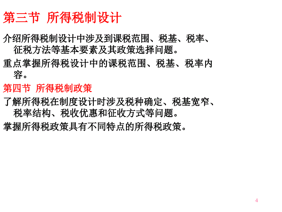 {财务管理税务规划}十二所得税制_第4页