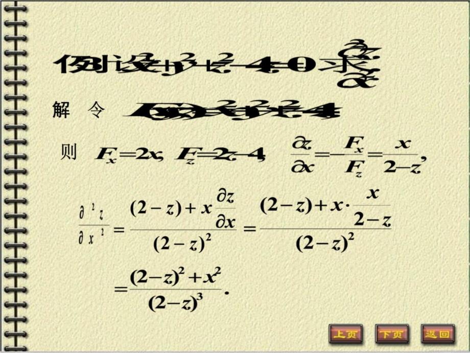 高数隐函数偏导数的求法及其应用培训讲学_第4页