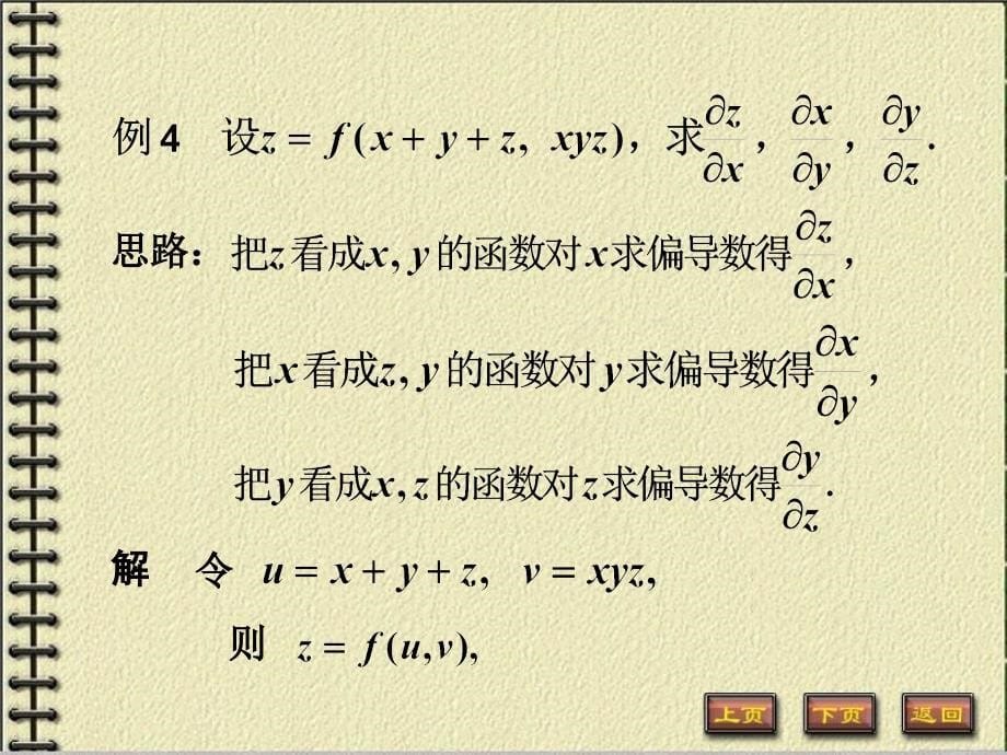 高数隐函数偏导数的求法及其应用培训讲学_第5页