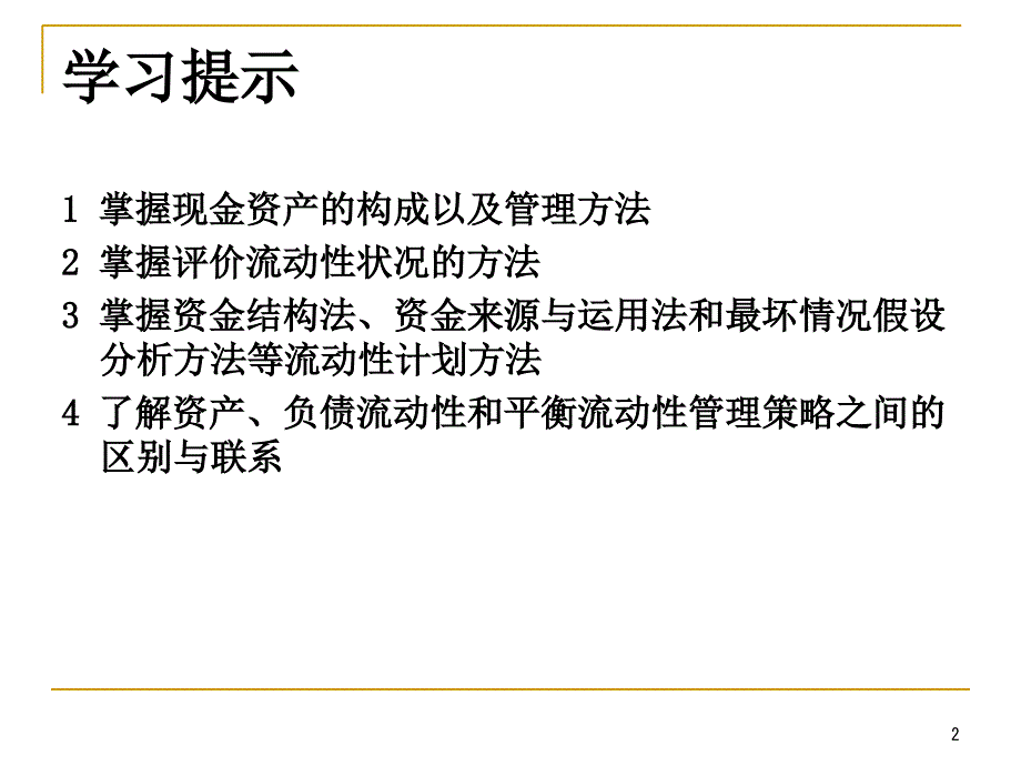 第五章 现金管理和流动性管理幻灯片资料_第2页