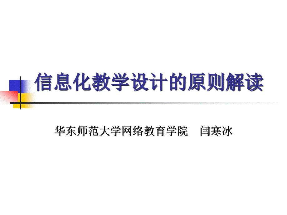 {管理信息化信息技术}信息化教学设计的原则解读常州刘国钧高等职业技术学校_第1页