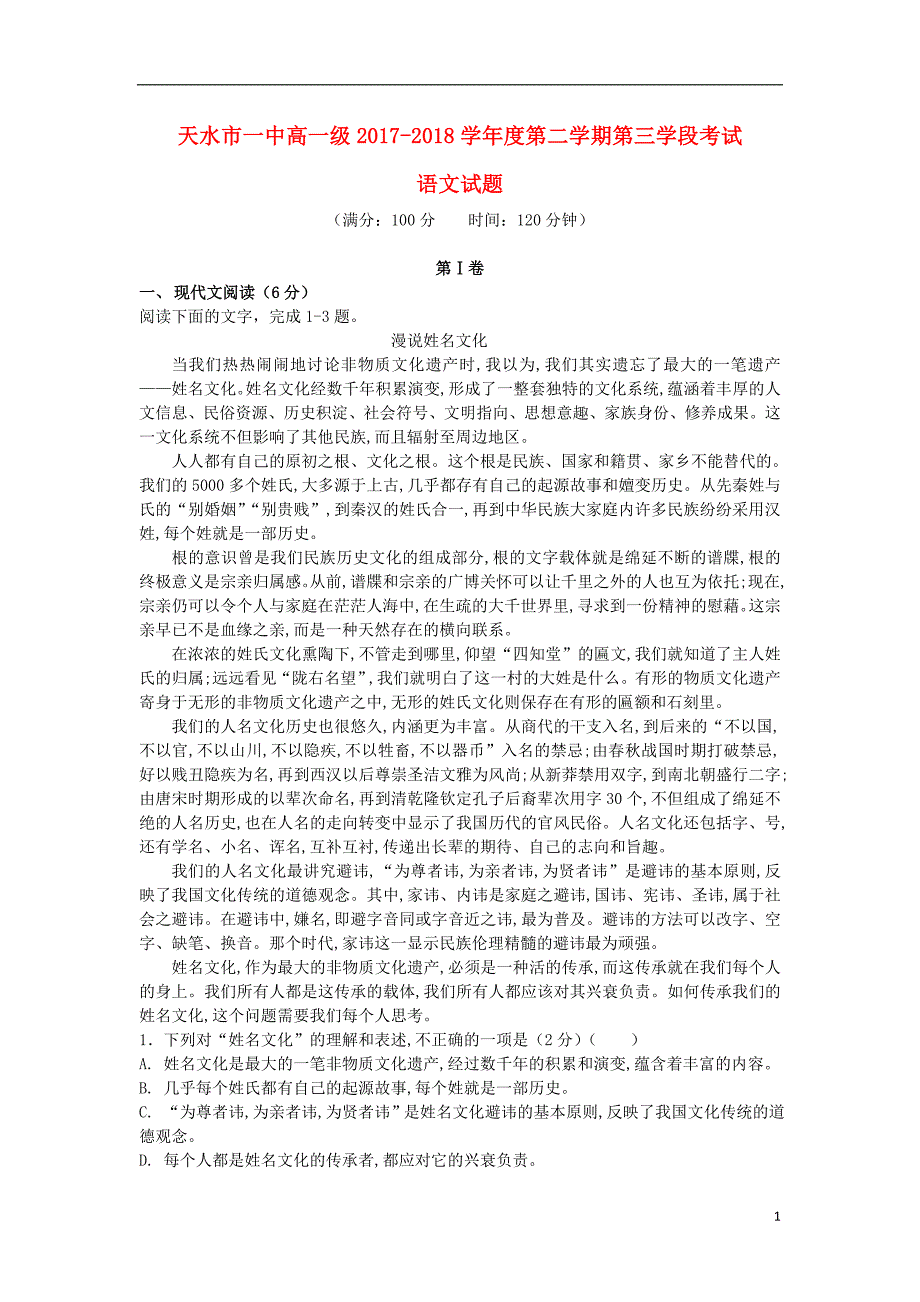 甘肃省天水市一中2017_2018学年高一语文下学期第三学段（期末）考试试题 (1).doc_第1页