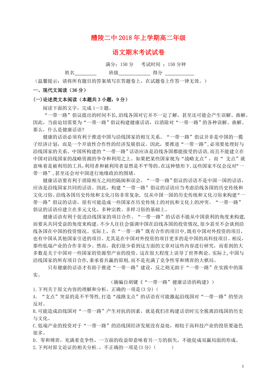 湖南省醴陵二中2017_2018学年高二语文下学期期末考试试题 (1).doc_第1页