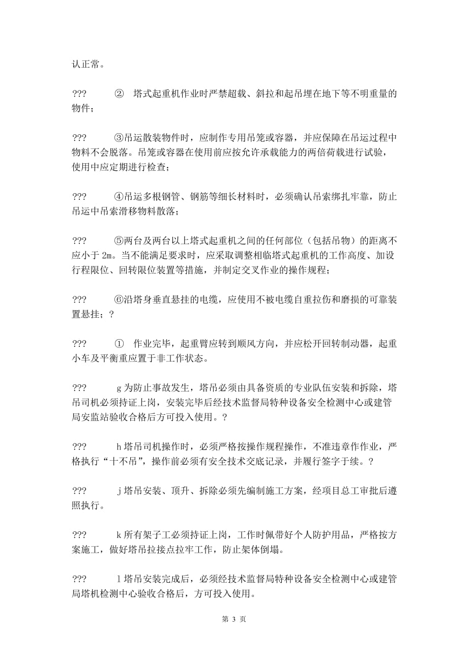 塔吊倾覆应急预案_第4页