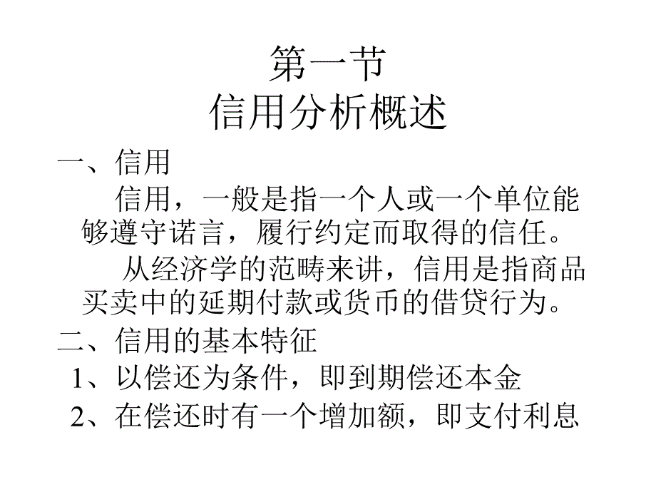 {财务管理信用管理}企业信用分析与信用评级培训_第3页