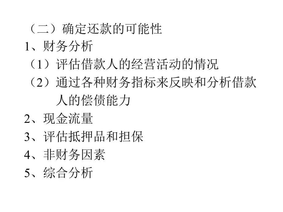 {财务管理信用管理}企业信用分析与信用评级培训_第5页