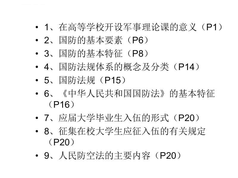 军事理论复习题2013课件_第3页