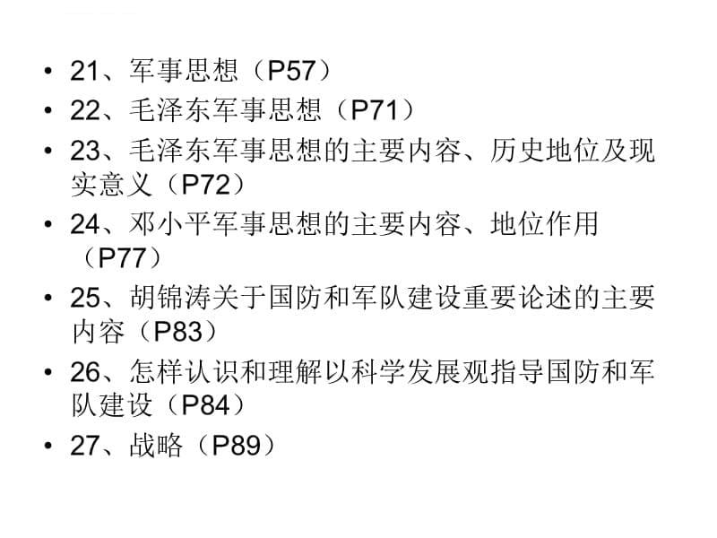 军事理论复习题2013课件_第5页