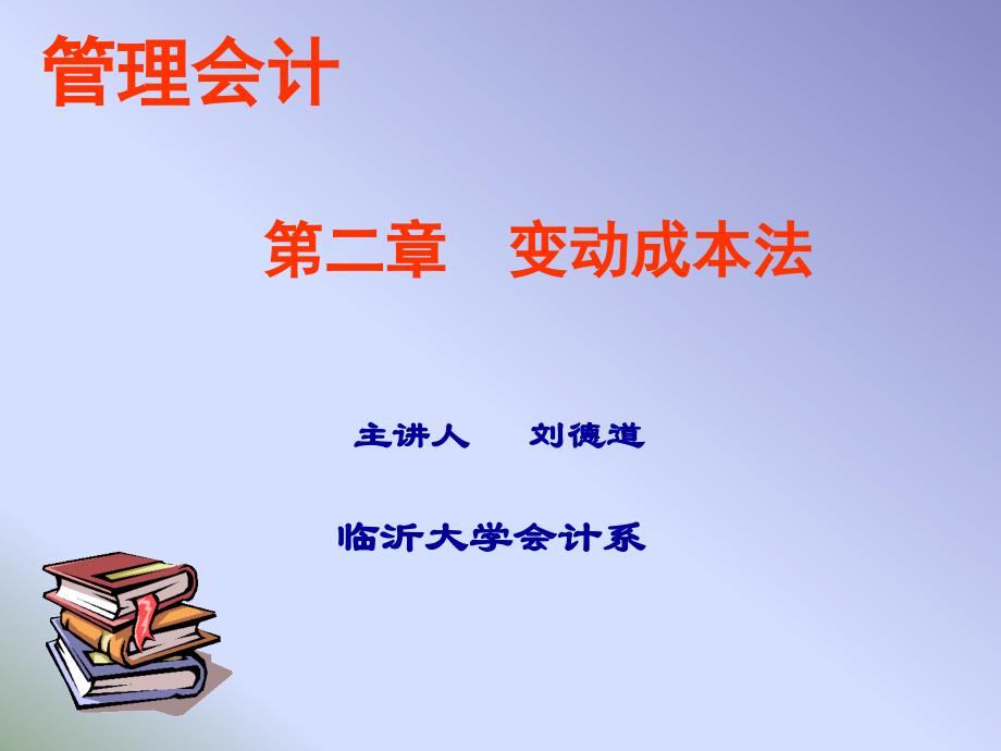 {成本管理成本控制}22第二章变动成本法_第1页