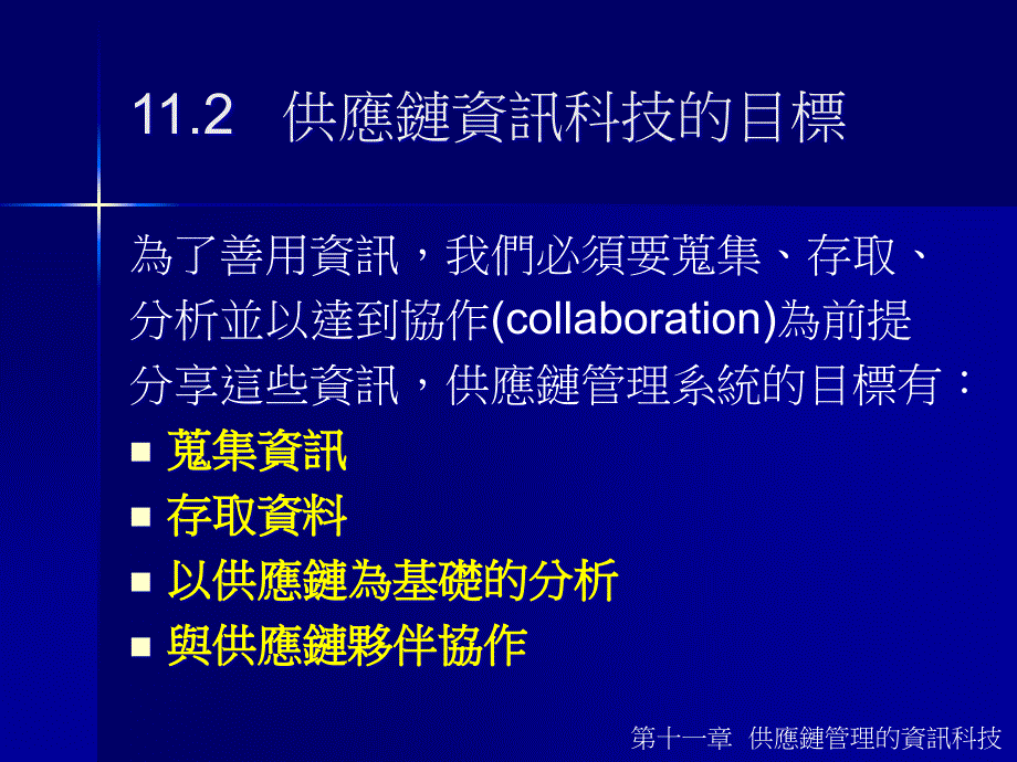 {管理信息化SCM供应链管理}供应链信息科技的目标与结构_第3页