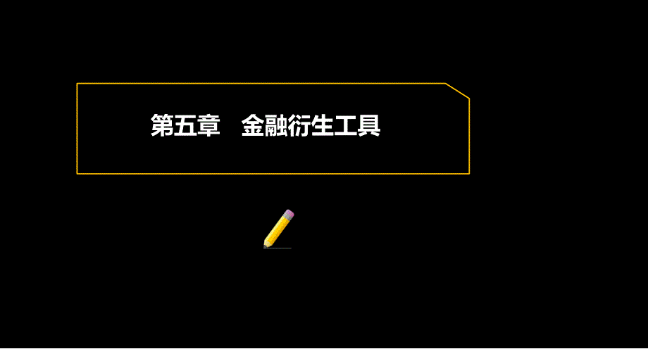 第五章 金融衍生工具电子教案_第2页