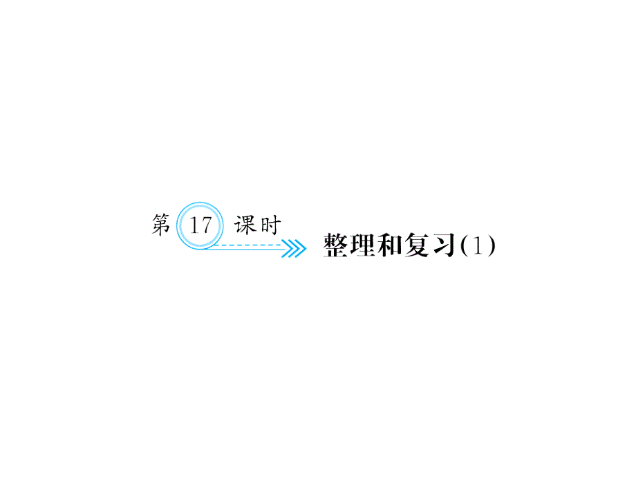 最新 精品人教版数学五年级下册 同步课件-四、分数的意义和性质-第17课时 整理和复习（1）_第1页