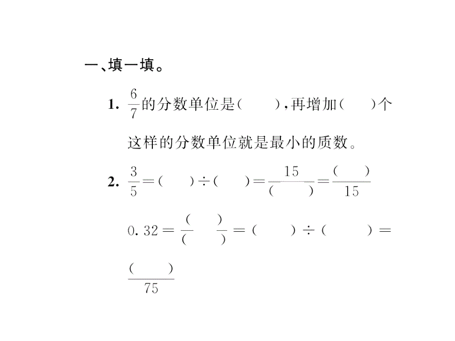 最新 精品人教版数学五年级下册 同步课件-四、分数的意义和性质-第17课时 整理和复习（1）_第3页