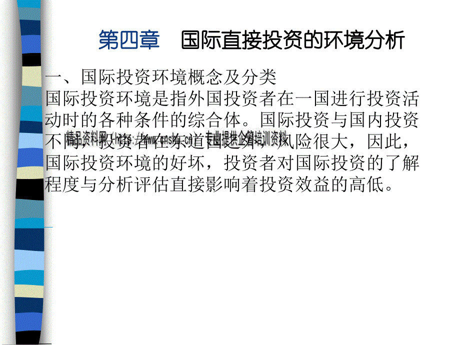 {财务管理投资管理}国际直接投资的环境分析_第1页