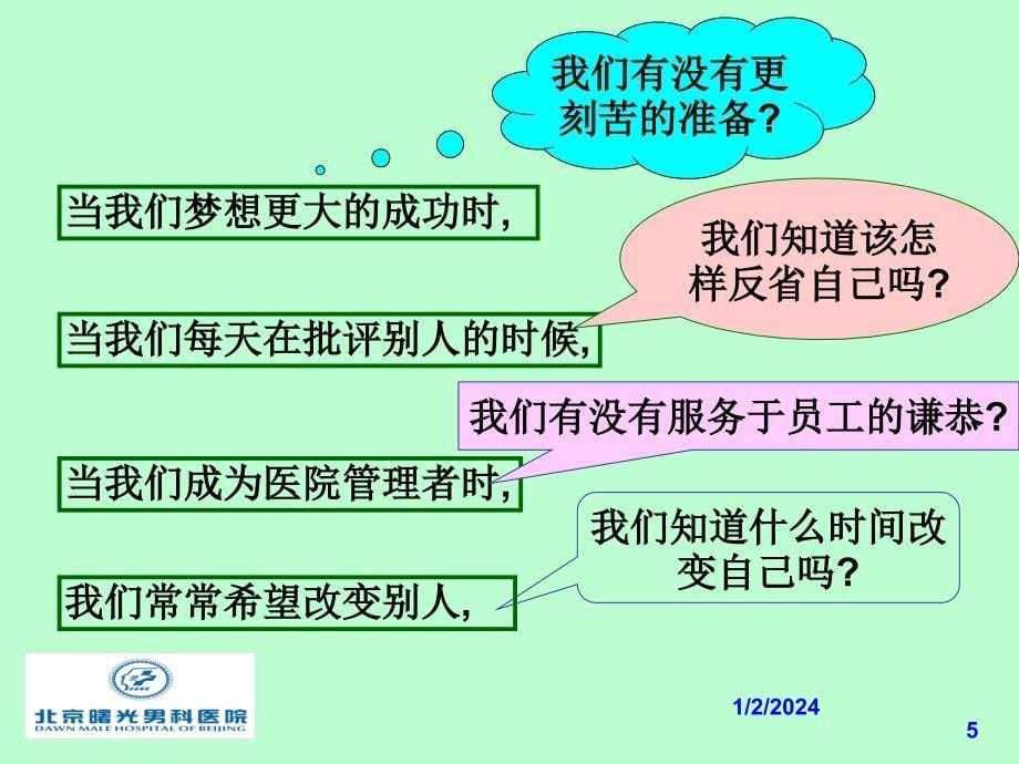 {决策管理}医院领导力与决策力的提升讲义_第5页