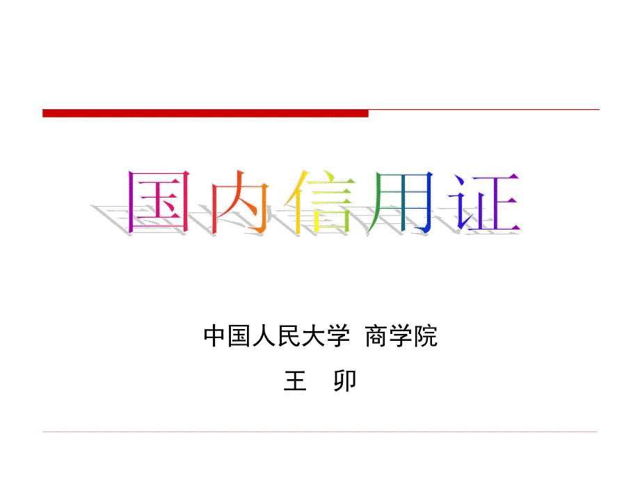 {财务管理信用管理}国内信用证_第1页