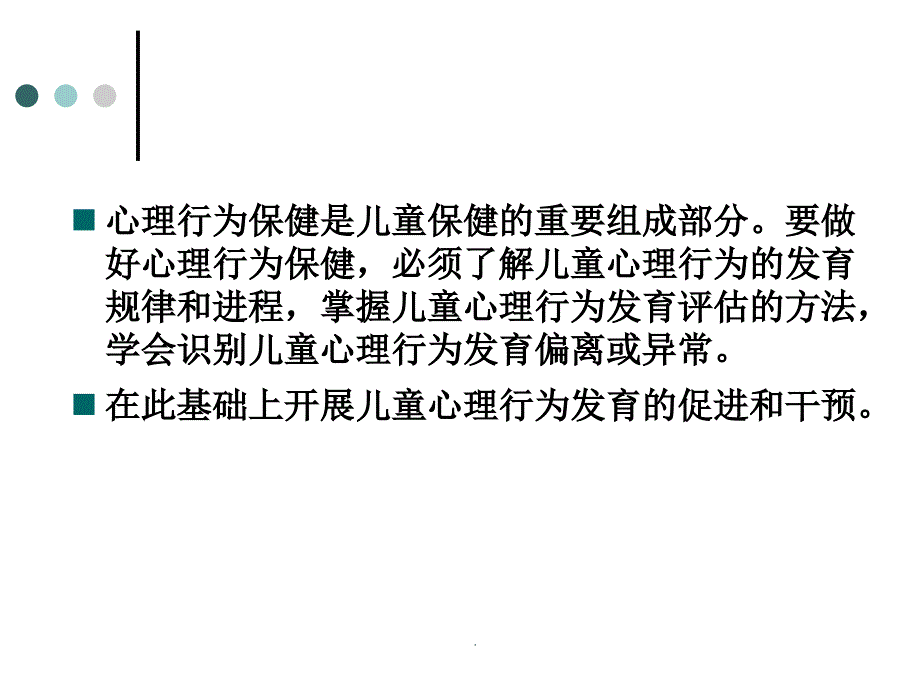 儿童早期心理行为发育进程、评估与发展促进ppt课件_第2页